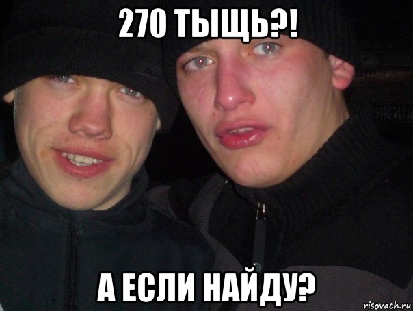 270 тыщь?! а если найду?