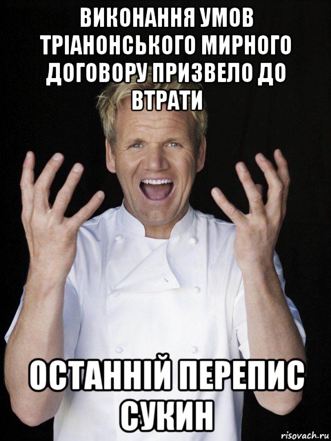 виконання умов тріанонського мирного договору призвело до втрати останній перепис сукин, Мем Гордон Рамзи