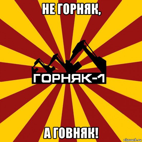 не горняк, а говняк!, Мем Горняк