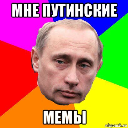 мне путинские мемы