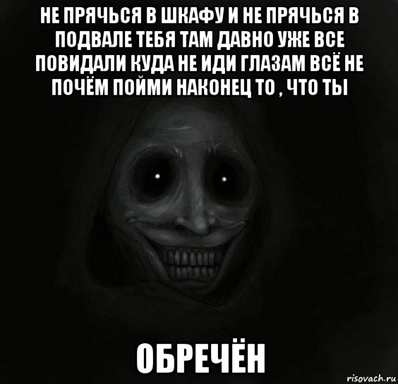 не прячься в шкафу и не прячься в подвале тебя там давно уже все повидали куда не иди глазам всё не почём пойми наконец то , что ты обречён, Мем Ночной гость