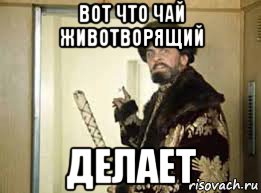 вот что чай животворящий делает