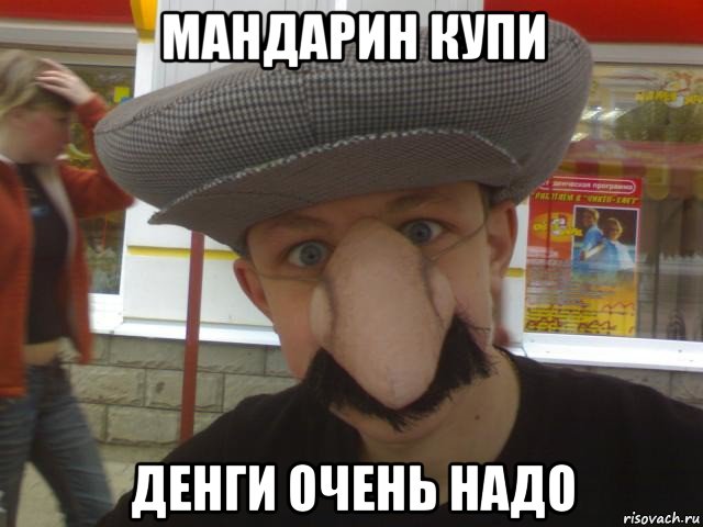 мандарин купи денги очень надо
