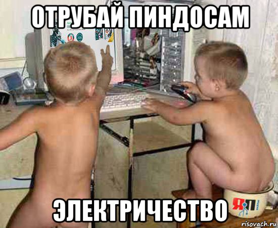 отрубай пиндосам электричество