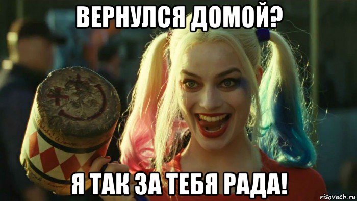 вернулся домой? я так за тебя рада!, Мем    Harley quinn