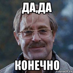 да,да конечно