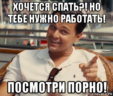 хочется спать?! но тебе нужно работать! посмотри порно!, Мем Хитрый Гэтсби