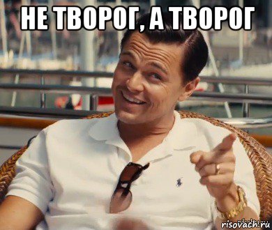 не творог, а творог , Мем Хитрый Гэтсби