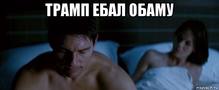 трамп ебал обаму 