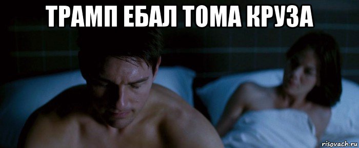 трамп ебал тома круза 