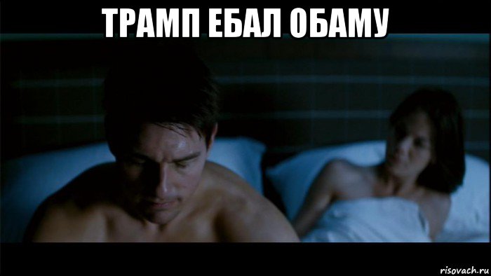трамп ебал обаму 