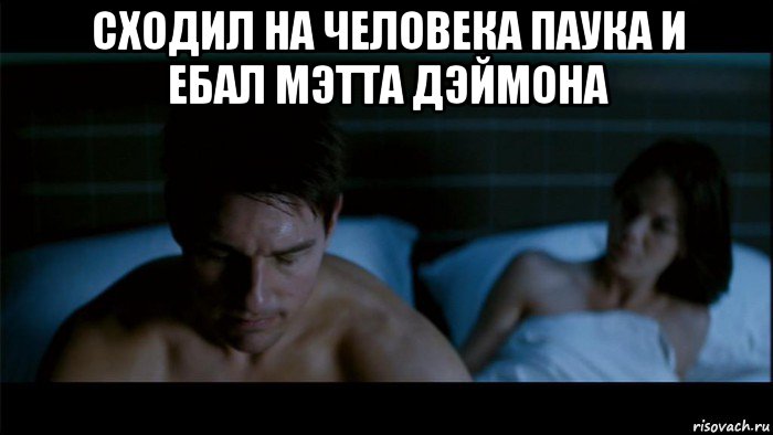 сходил на человека паука и ебал мэтта дэймона 