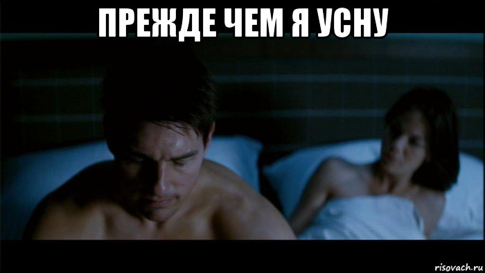 прежде чем я усну 