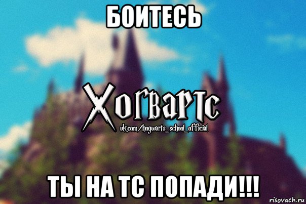 боитесь ты на тс попади!!!