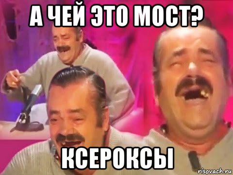 а чей это мост? ксероксы