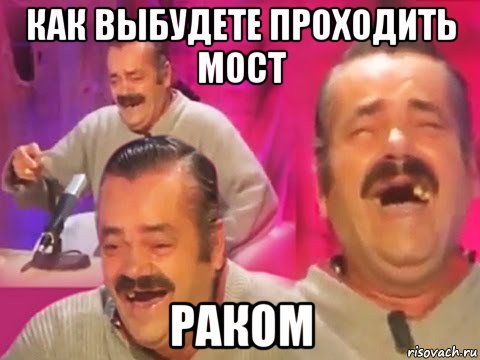 как выбудете проходить мост раком