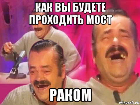 как вы будете проходить мост раком