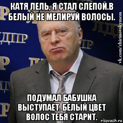 катя лель, я стал слепой.в белый не мелируй волосы. подумал бабушка выступает. белый цвет волос тебя старит.