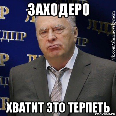 заходеро хватит это терпеть, Мем Хватит это терпеть (Жириновский)