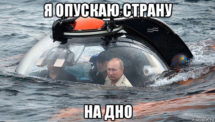 я опускаю страну на дно