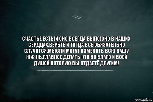 Счастье есть!И оно всегда было!Оно в наших сердцах.Верьте и тогда всё обязательно случится,мысли могут изменить всю вашу жизнь.Главное делать это во благо и всей душой,которую вы отдаетё другим!, Комикс Игра Слов