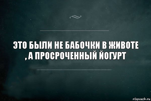 Это были не бабочки в животе , а просроченный йогурт, Комикс Игра Слов