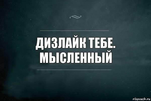 Дизлайк тебе. Мысленный, Комикс Игра Слов