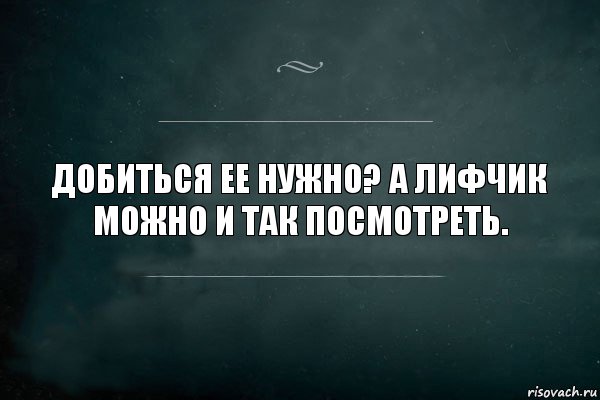 Добиться ее нужно? А лифчик можно и так посмотреть., Комикс Игра Слов