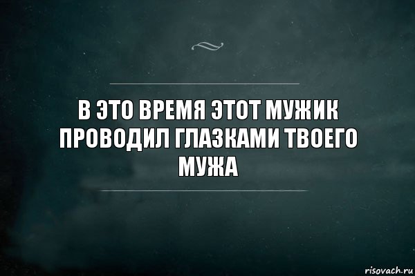 В это время этот мужик проводил глазками твоего мужа, Комикс Игра Слов