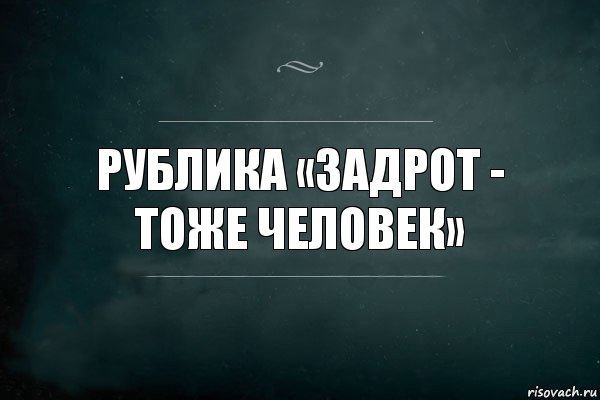 Рублика «Задрот - тоже человек», Комикс Игра Слов