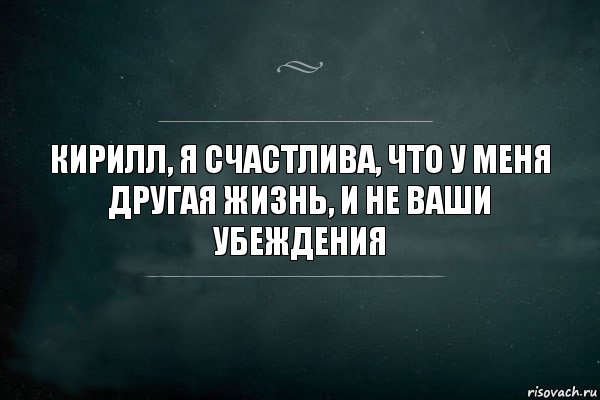 кирилл, я счастлива, что у меня другая жизнь, и не ваши убеждения, Комикс Игра Слов