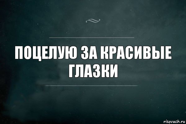 поцелую за красивые глазки, Комикс Игра Слов