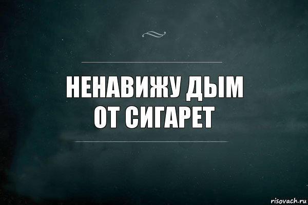 ненавижу дым
от сигарет, Комикс Игра Слов