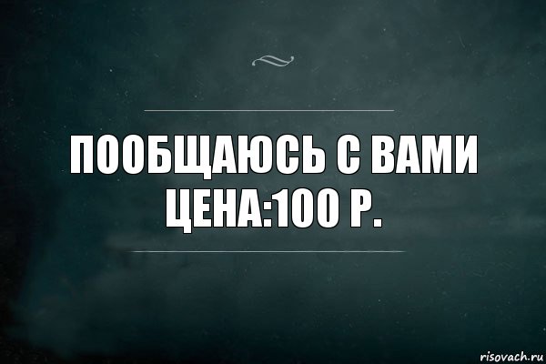 пообщаюсь с вами
цена:100 р., Комикс Игра Слов