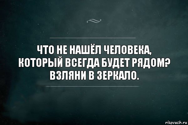 Что не нашёл человека, который всегда будет рядом? Взляни в зеркало., Комикс Игра Слов