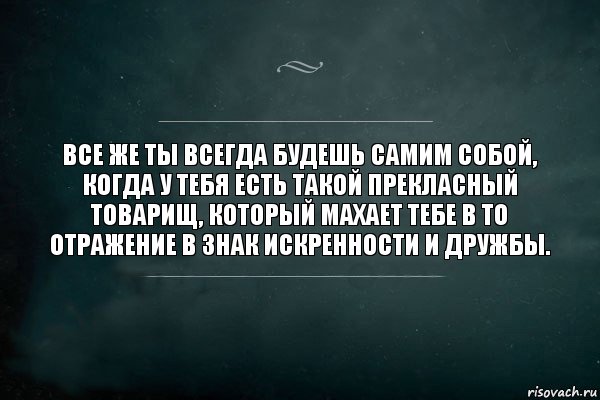 Все же ты всегда будешь самим собой, когда у тебя есть такой прекласный товарищ, который махает тебе в то отражение в знак искренности и дружбы., Комикс Игра Слов