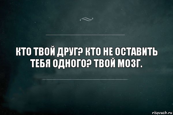 Кто твой друг? Кто не оставить тебя одного? Твой мозг., Комикс Игра Слов