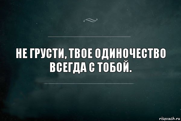 Не грусти, твое одиночество всегда с тобой., Комикс Игра Слов