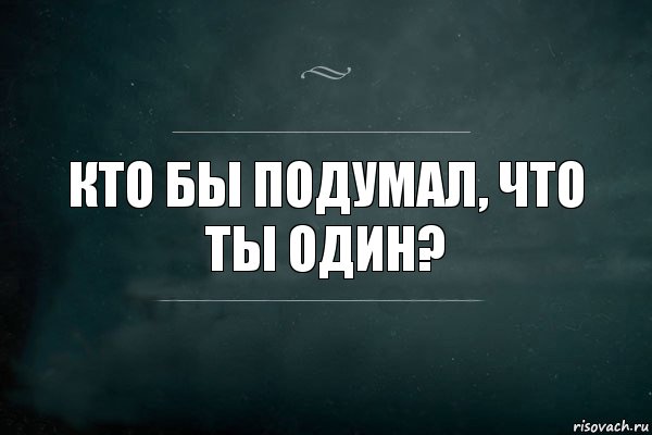 Кто бы подумал, что ты один?, Комикс Игра Слов