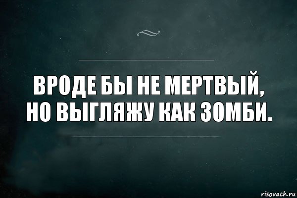 Вроде бы не мертвый, но выгляжу как зомби., Комикс Игра Слов