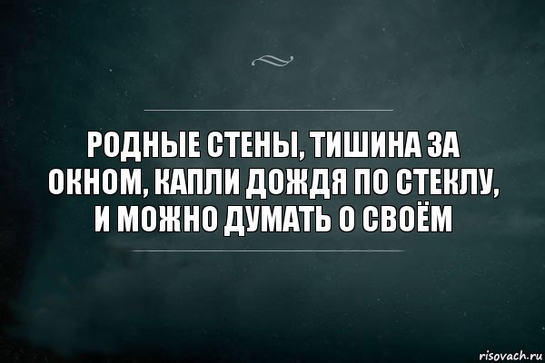 родные стены, тишина за окном, капли дождя по стеклу, и можно думать о своём, Комикс Игра Слов