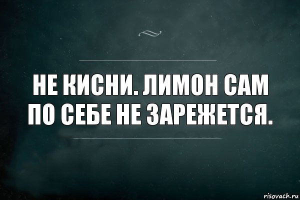 не кисни. лимон сам по себе не зарежется., Комикс Игра Слов