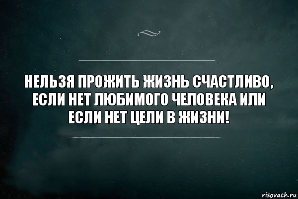 Нельзя прожить жизнь счастливо, если нет любимого человека или если нет цели в жизни!, Комикс Игра Слов