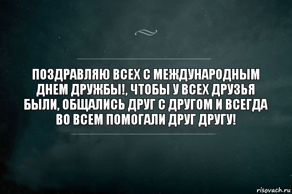 Поздравляю всех с международным днем дружбы!, чтобы у всех друзья были, общались друг с другом и всегда во всем помогали друг другу!, Комикс Игра Слов