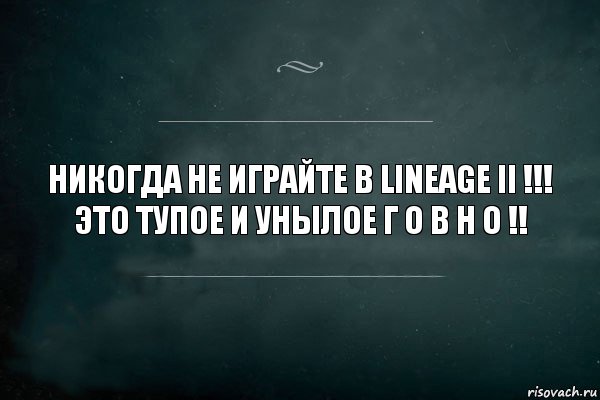 НИКОГДА НЕ ИГРАЙТЕ В LINEAGE II !!!
ЭТО ТУПОЕ И УНЫЛОЕ Г О В Н О !!, Комикс Игра Слов