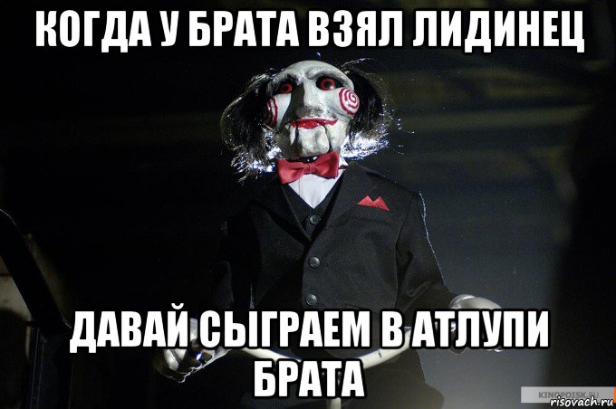 когда у брата взял лидинец давай сыграем в атлупи брата
