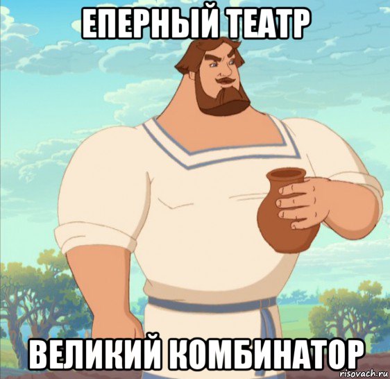 еперный театр великий комбинатор