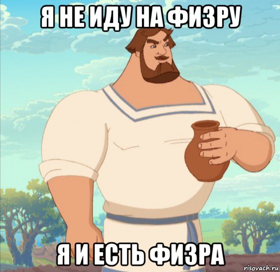 я не иду на физру я и есть физра