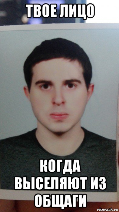 твое лицо когда выселяют из общаги