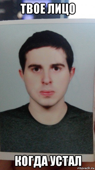 твое лицо когда устал